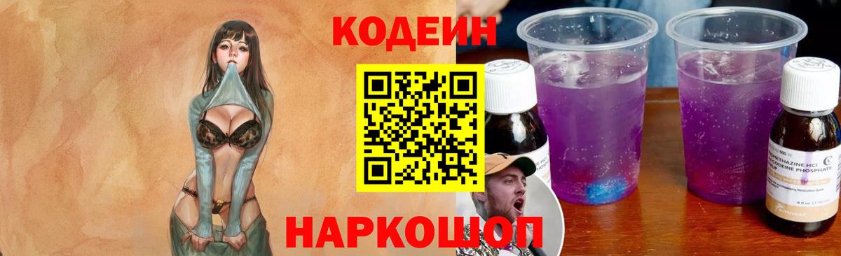 Кодеиновый сироп Lean Purple Drank  Вход с VPN  Кодеиновый сироп Lean Purple Drank  Советская Гавань 